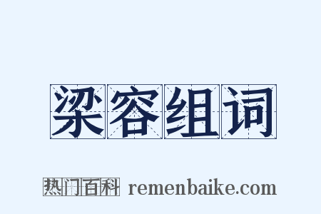 梁容组词是什么意思的图片